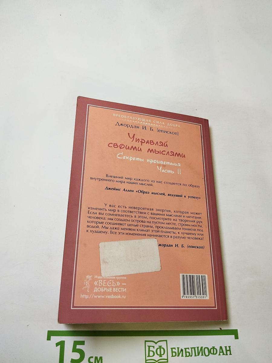 Управляй своими мыслями. Секреты процветания. Часть II