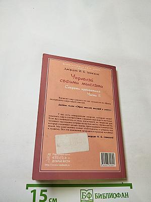 Управляй своими мыслями. Секреты процветания. Часть II