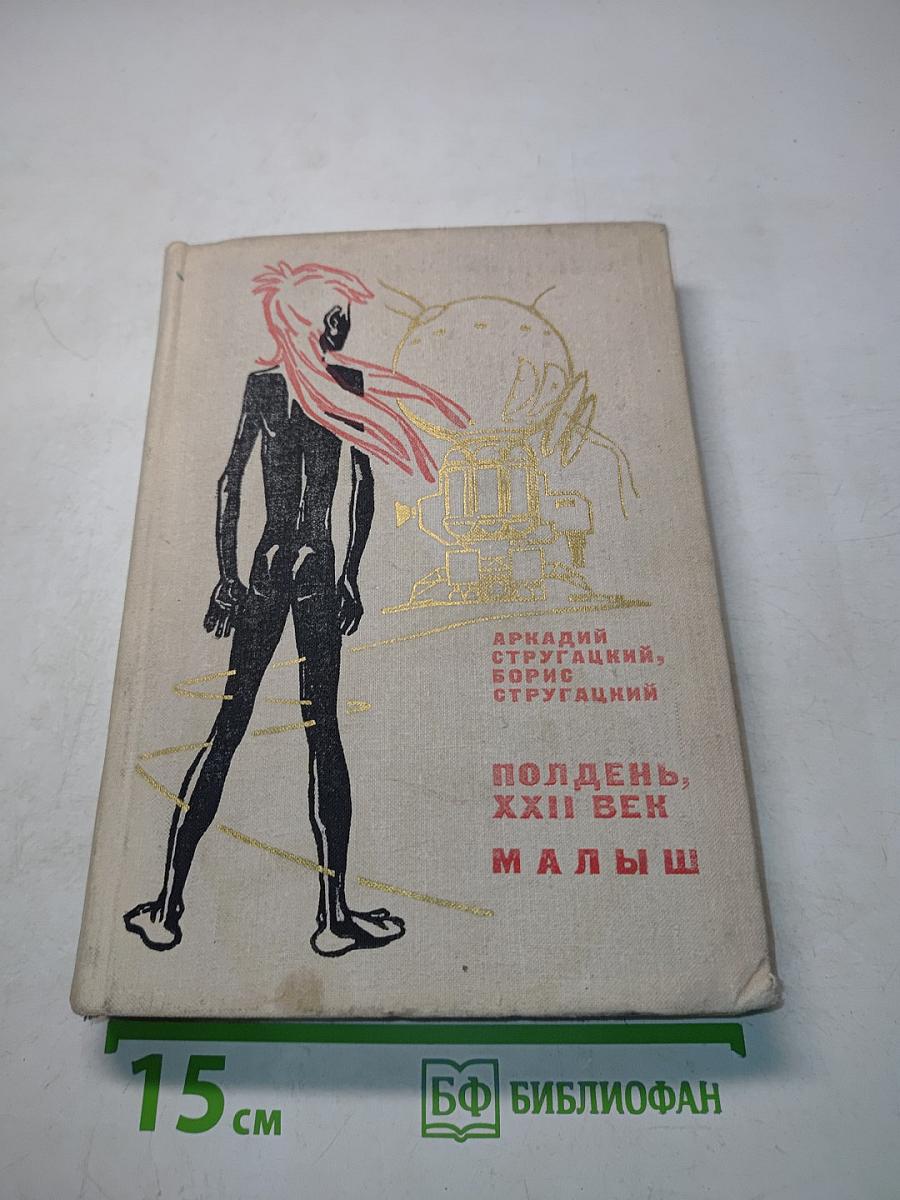 Полдень, XXII век