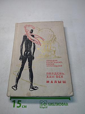 Полдень, XXII век