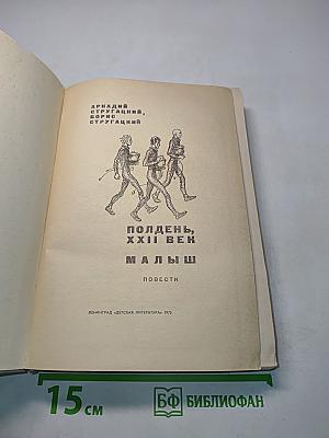 Полдень, XXII век