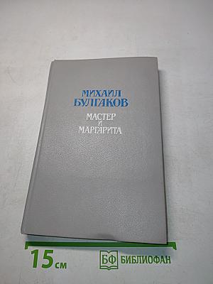 Мастер и Маргарита