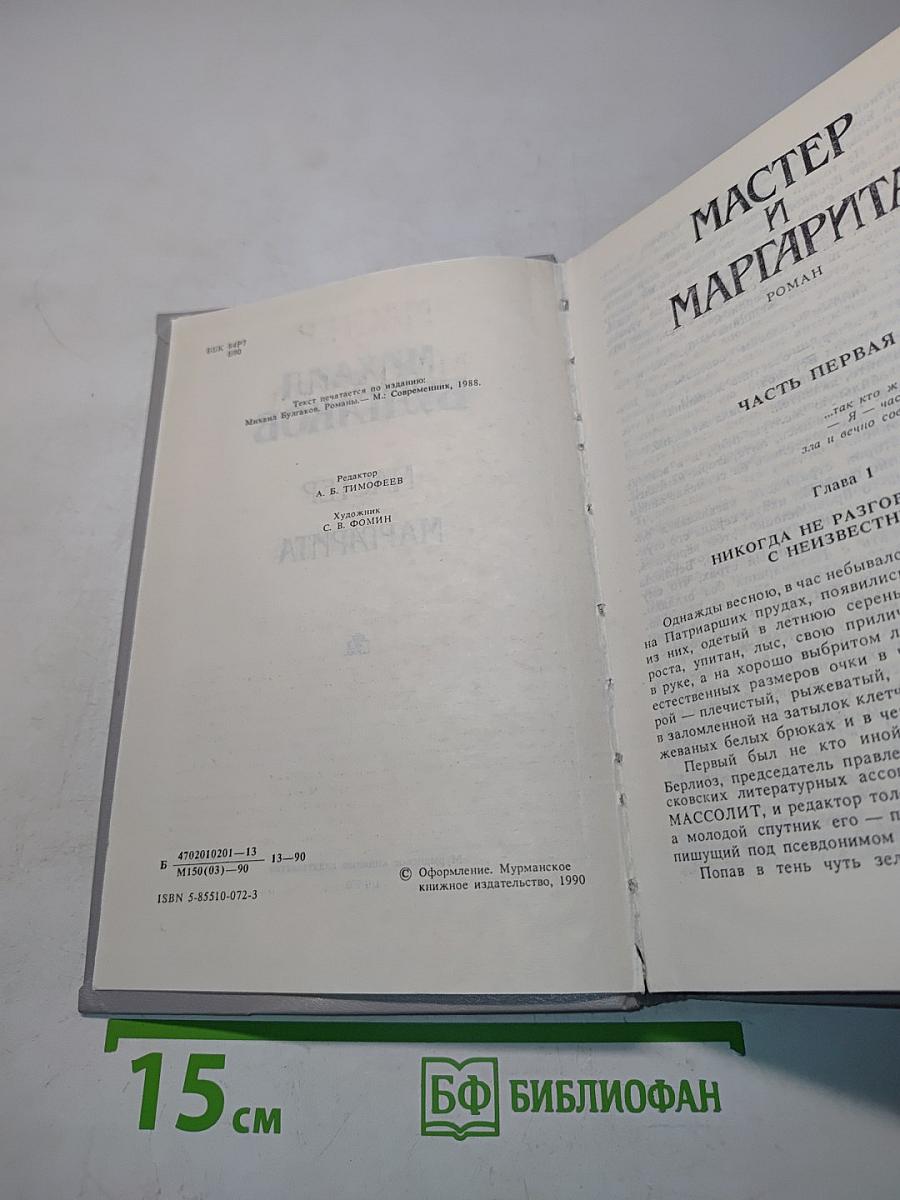 Мастер и Маргарита