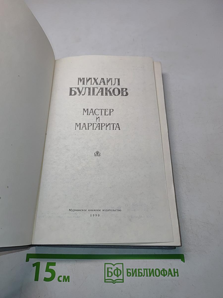 Мастер и Маргарита
