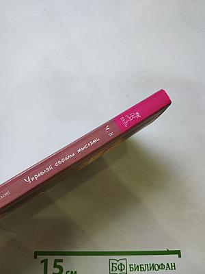 Управляй своими мыслями. Секреты процветания. Часть II