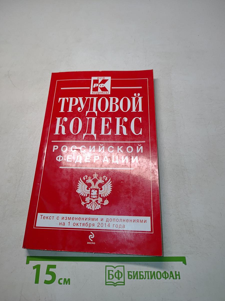 Трудовой кодекс Российской Федерации