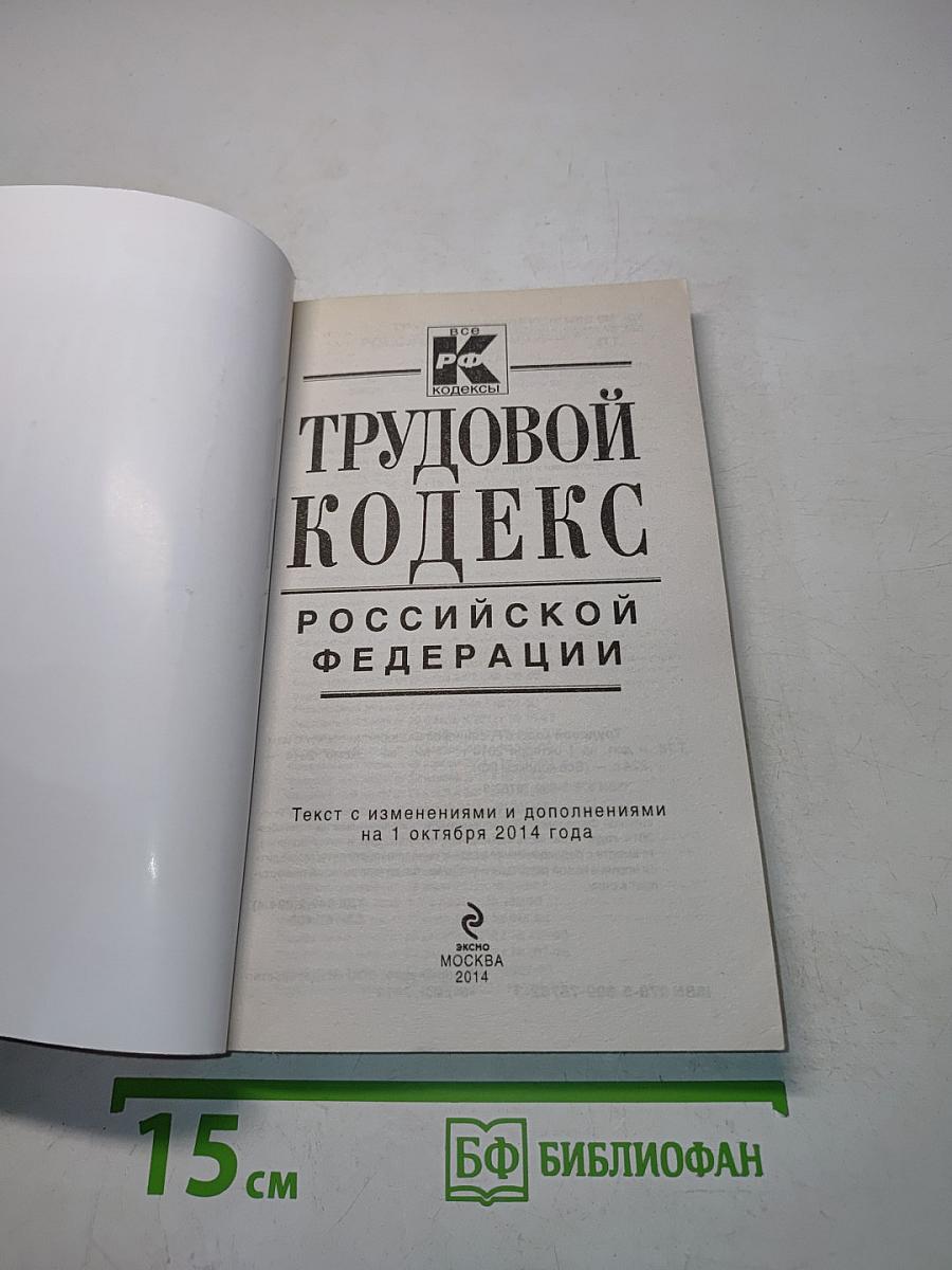 Трудовой кодекс Российской Федерации