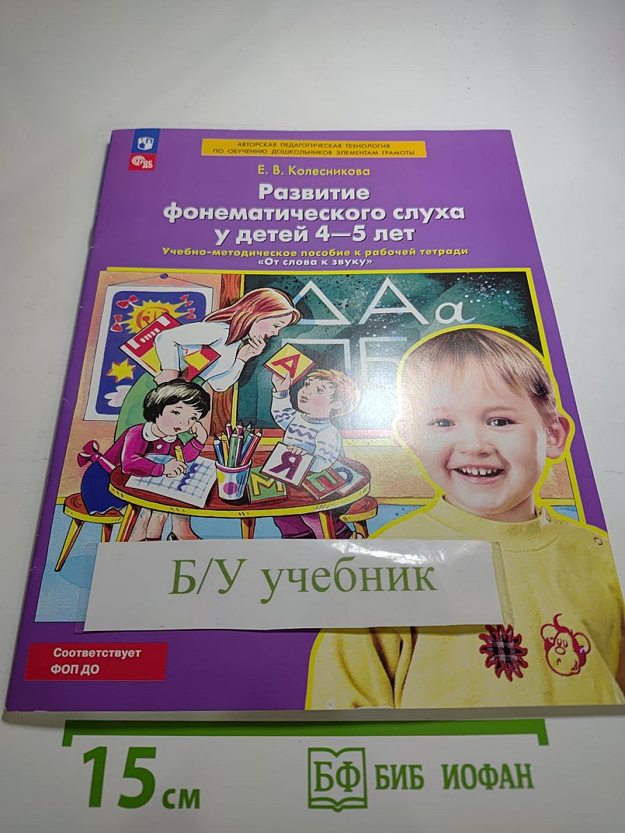 Развитие фонематического слуха у детей 4-5 лет