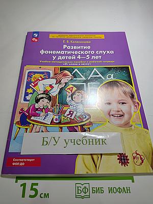 Развитие фонематического слуха у детей 4-5 лет