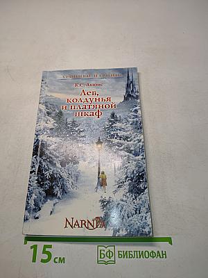Лев, колдунья и платяной шкаф