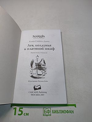 Лев, колдунья и платяной шкаф