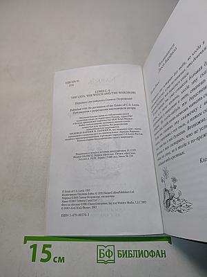 Лев, колдунья и платяной шкаф
