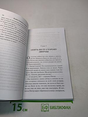 Лев, колдунья и платяной шкаф