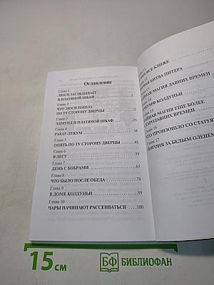 Лев, колдунья и платяной шкаф