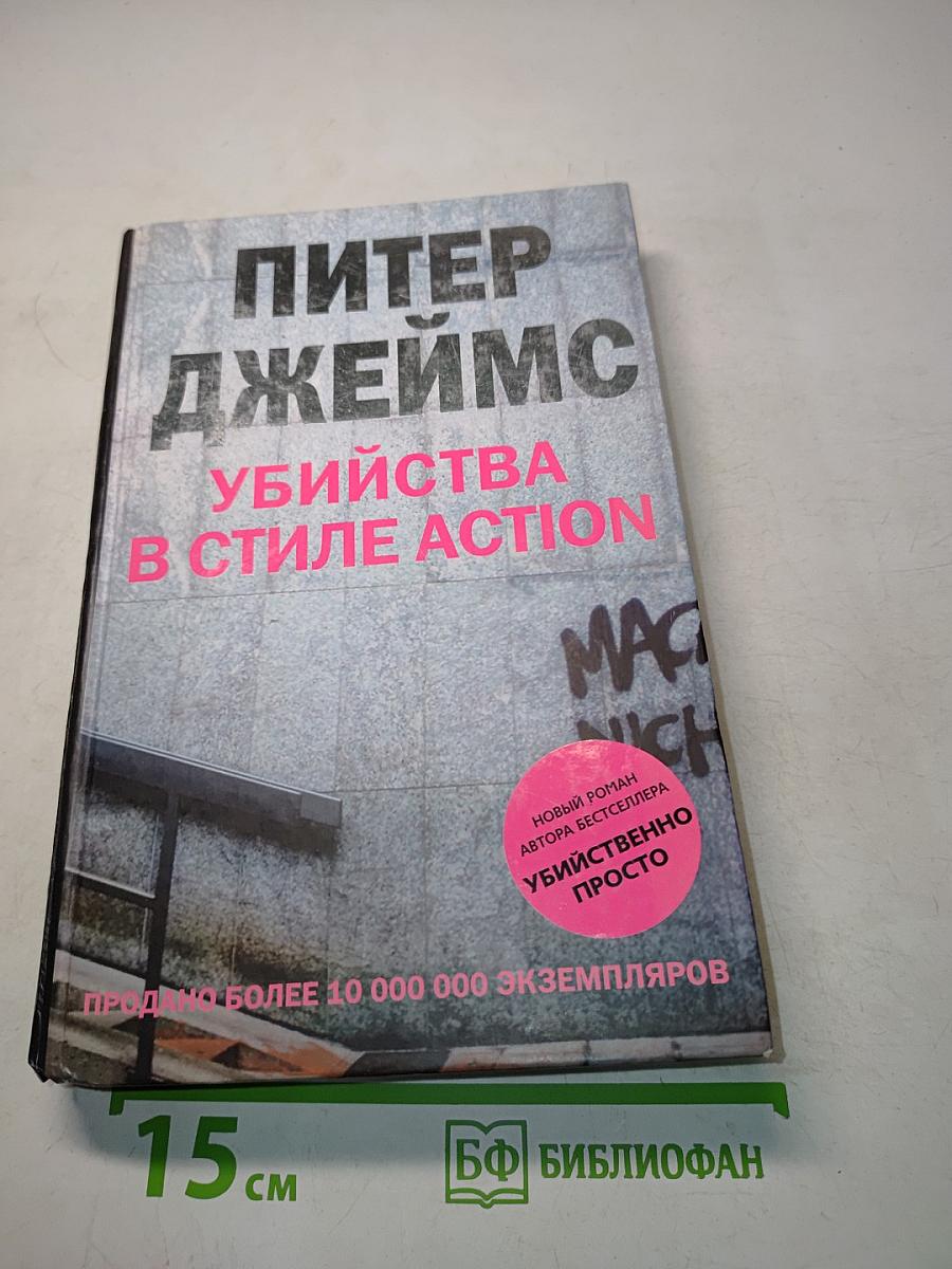 Убийства в стиле action
