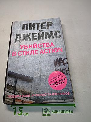Убийства в стиле action
