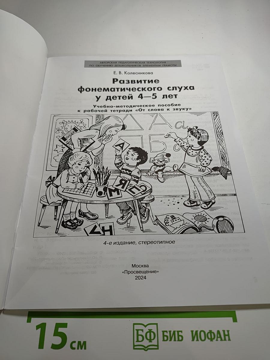 Развитие фонематического слуха у детей 4-5 лет
