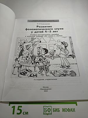Развитие фонематического слуха у детей 4-5 лет