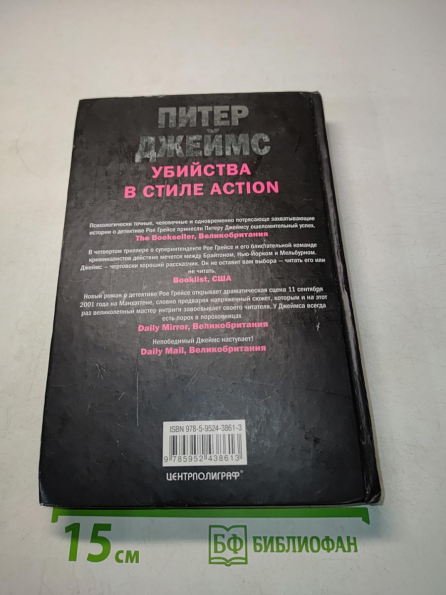 Убийства в стиле action