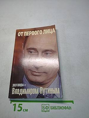 От первого лица. Разговоры с Владимиром Путиным