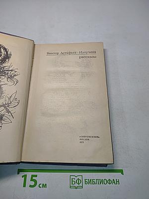 Изучина. Рассказы