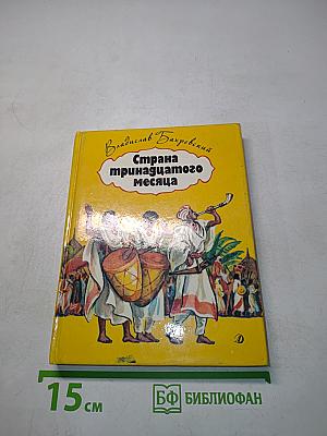 Страна тринадцатого месяца