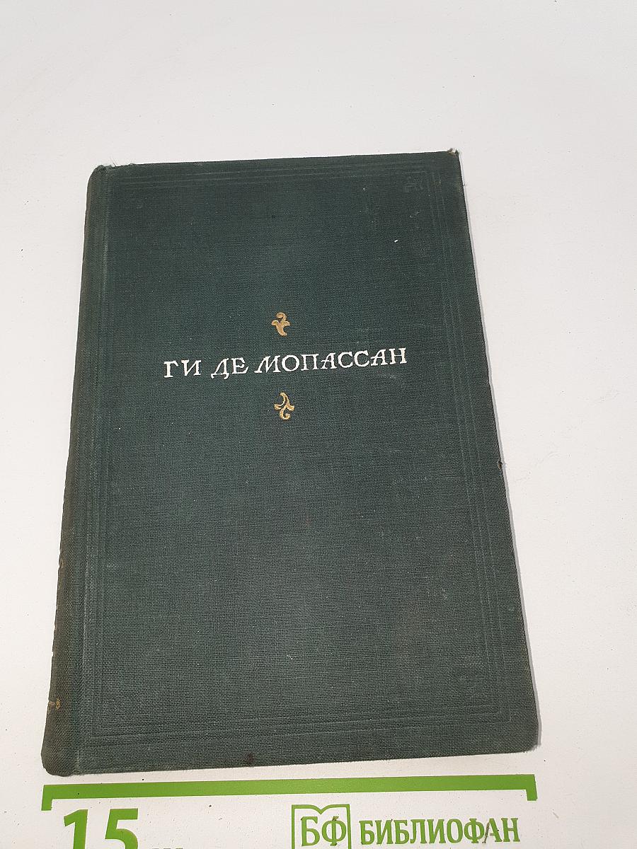 Ги де Мопассан