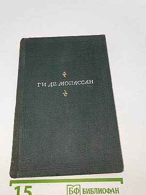 Ги де Мопассан