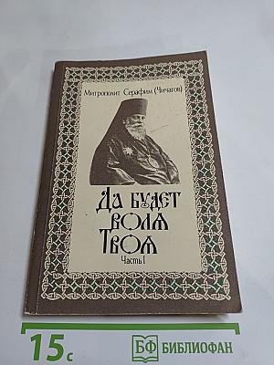 Да будет воля Твоя. Часть 1. Ищите Царства Божия