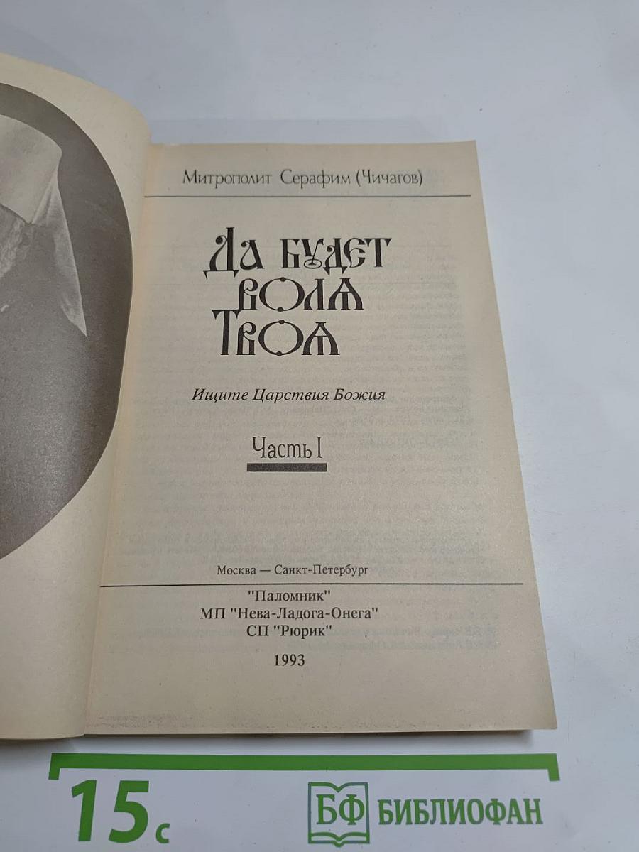 Да будет воля Твоя. Часть 1. Ищите Царства Божия