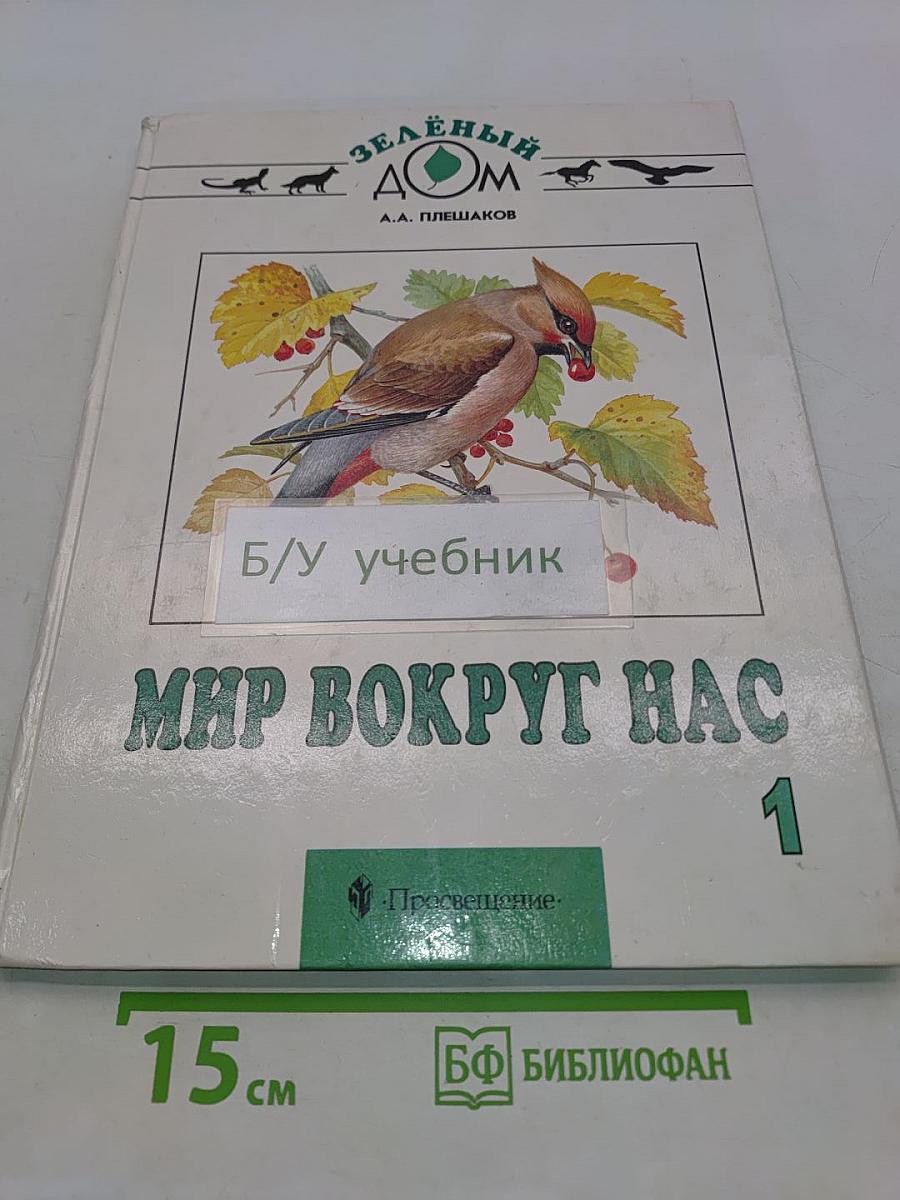 Мир вокруг нас. Учебник для 1 класса четырехлетней начальной школы