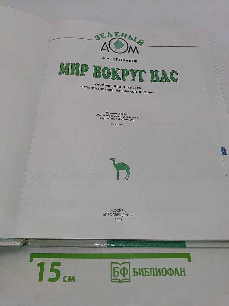 Мир вокруг нас. Учебник для 1 класса четырехлетней начальной школы