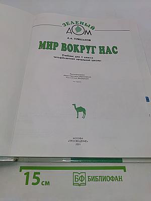 Мир вокруг нас. Учебник для 1 класса четырехлетней начальной школы