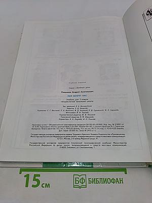 Мир вокруг нас. Учебник для 1 класса четырехлетней начальной школы