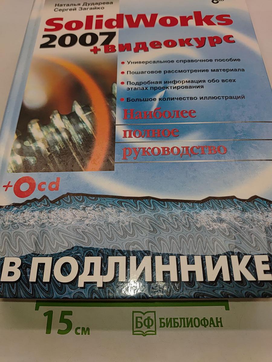 SolidWorks 2007 + Видеокурс