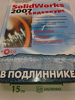 SolidWorks 2007 + Видеокурс