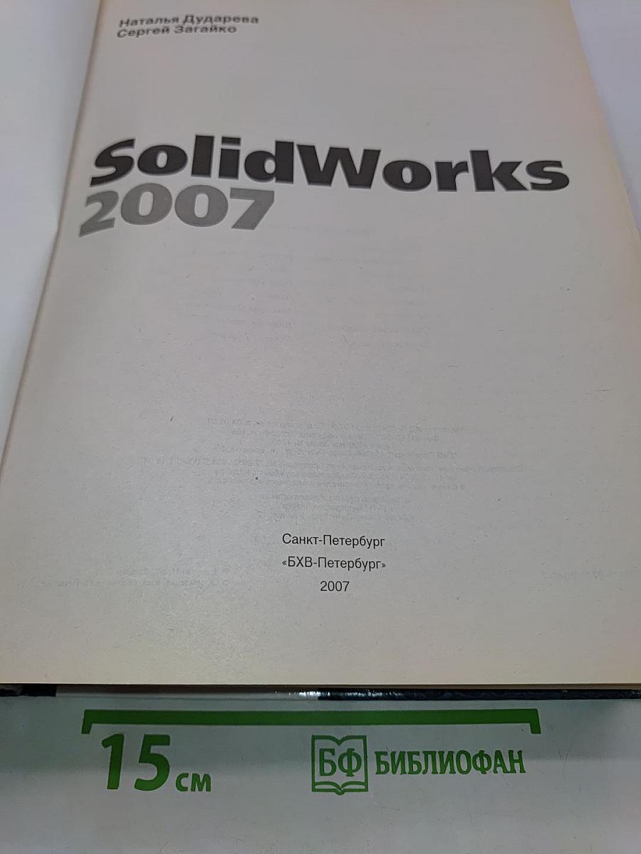 SolidWorks 2007 + Видеокурс