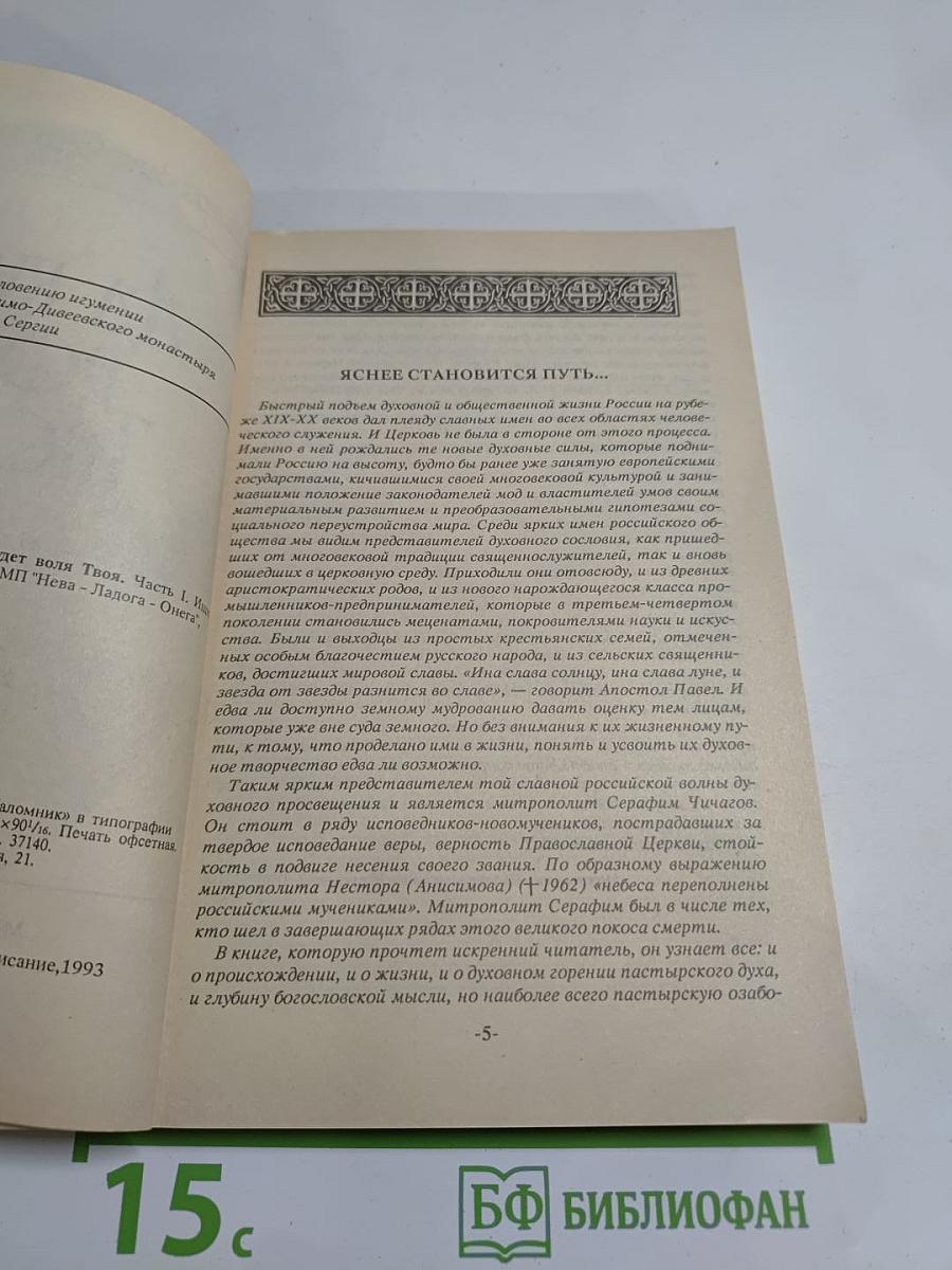 Да будет воля Твоя. Часть 1. Ищите Царства Божия