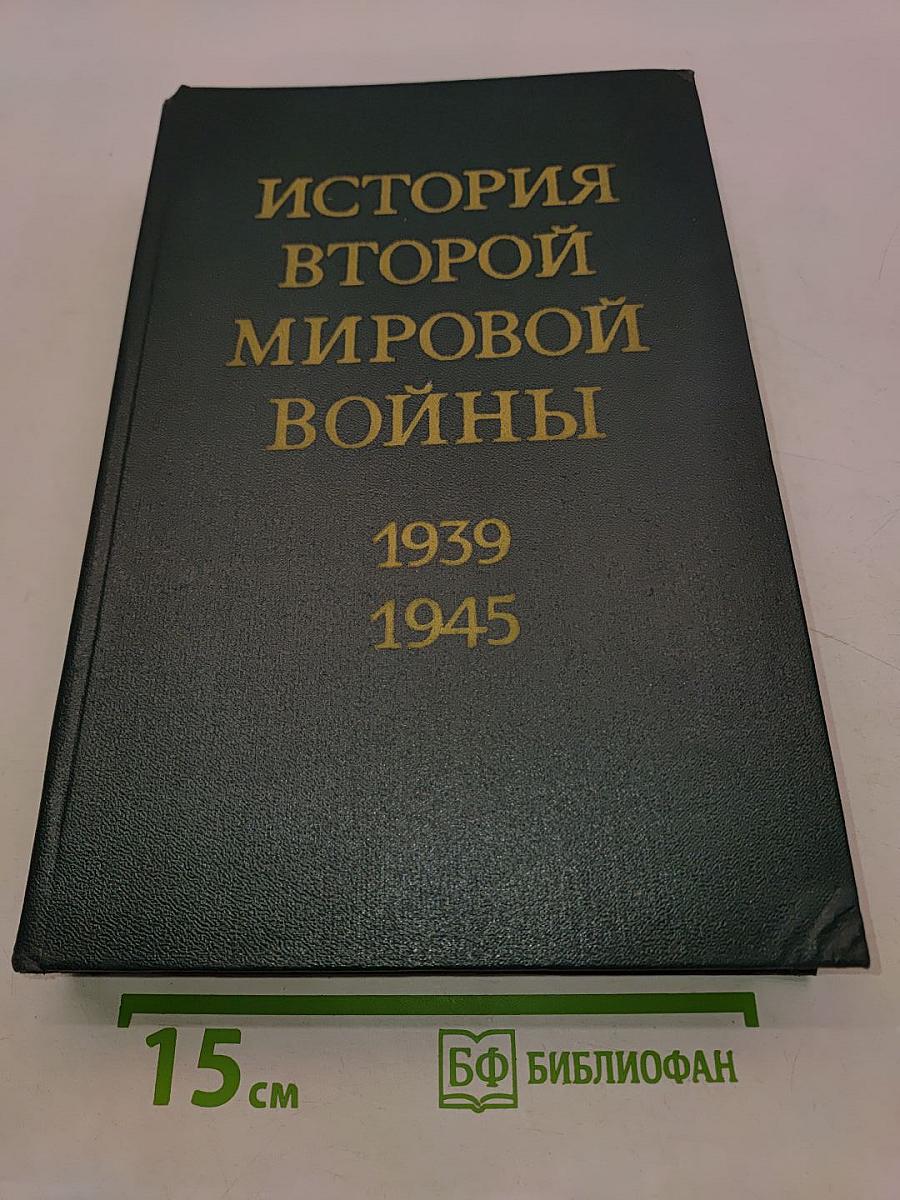 История Второй мировой войны. Том десятый. Завершение разгрома фашистской Германии