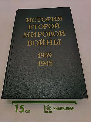 История Второй мировой войны. Том десятый. Завершение разгрома фашистской Германии