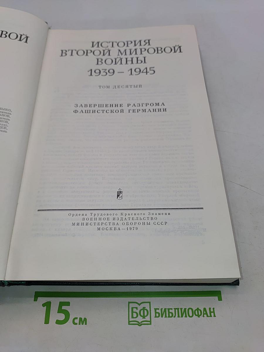 История Второй мировой войны. Том десятый. Завершение разгрома фашистской Германии