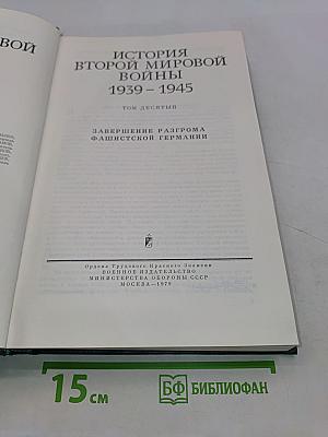 История Второй мировой войны. Том десятый. Завершение разгрома фашистской Германии