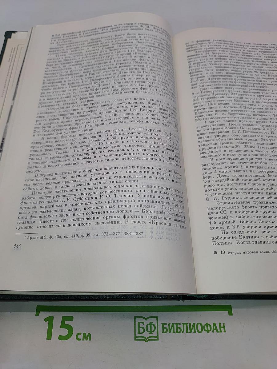 История Второй мировой войны. Том десятый. Завершение разгрома фашистской Германии