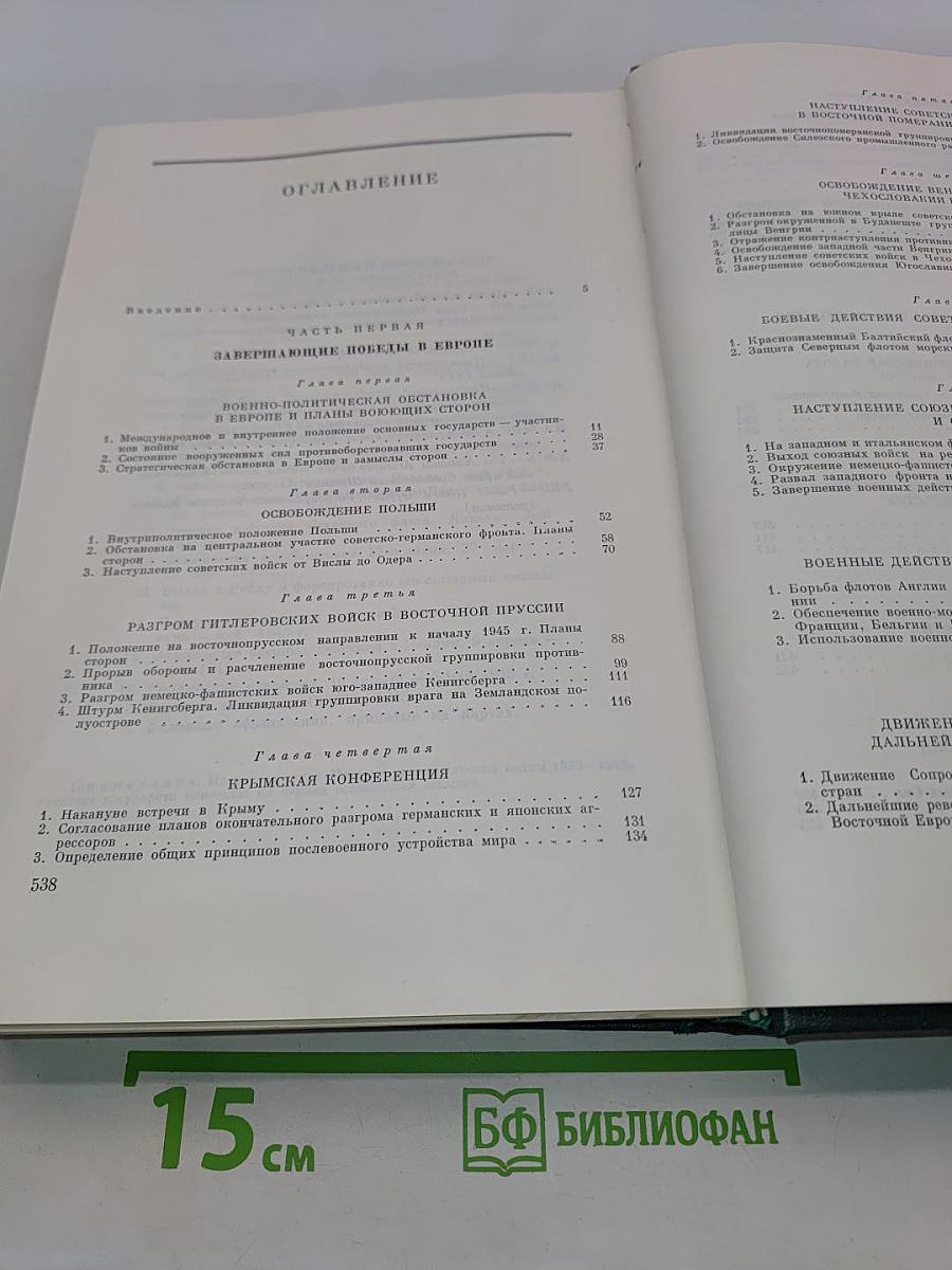 История Второй мировой войны. Том десятый. Завершение разгрома фашистской Германии