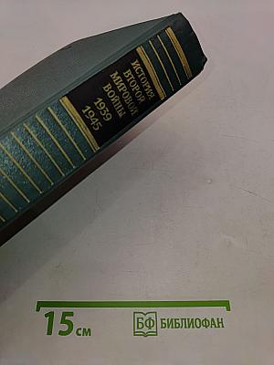 История Второй мировой войны. Том десятый. Завершение разгрома фашистской Германии