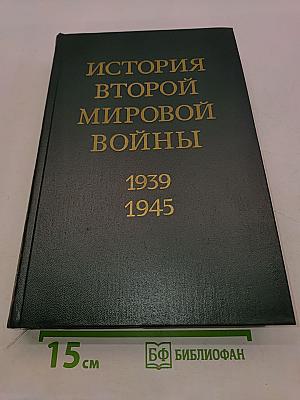 История Второй мировой войны