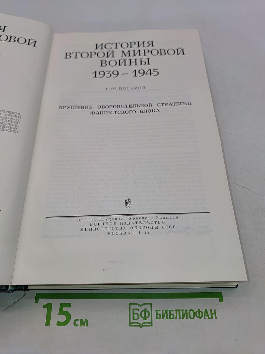 История Второй мировой войны