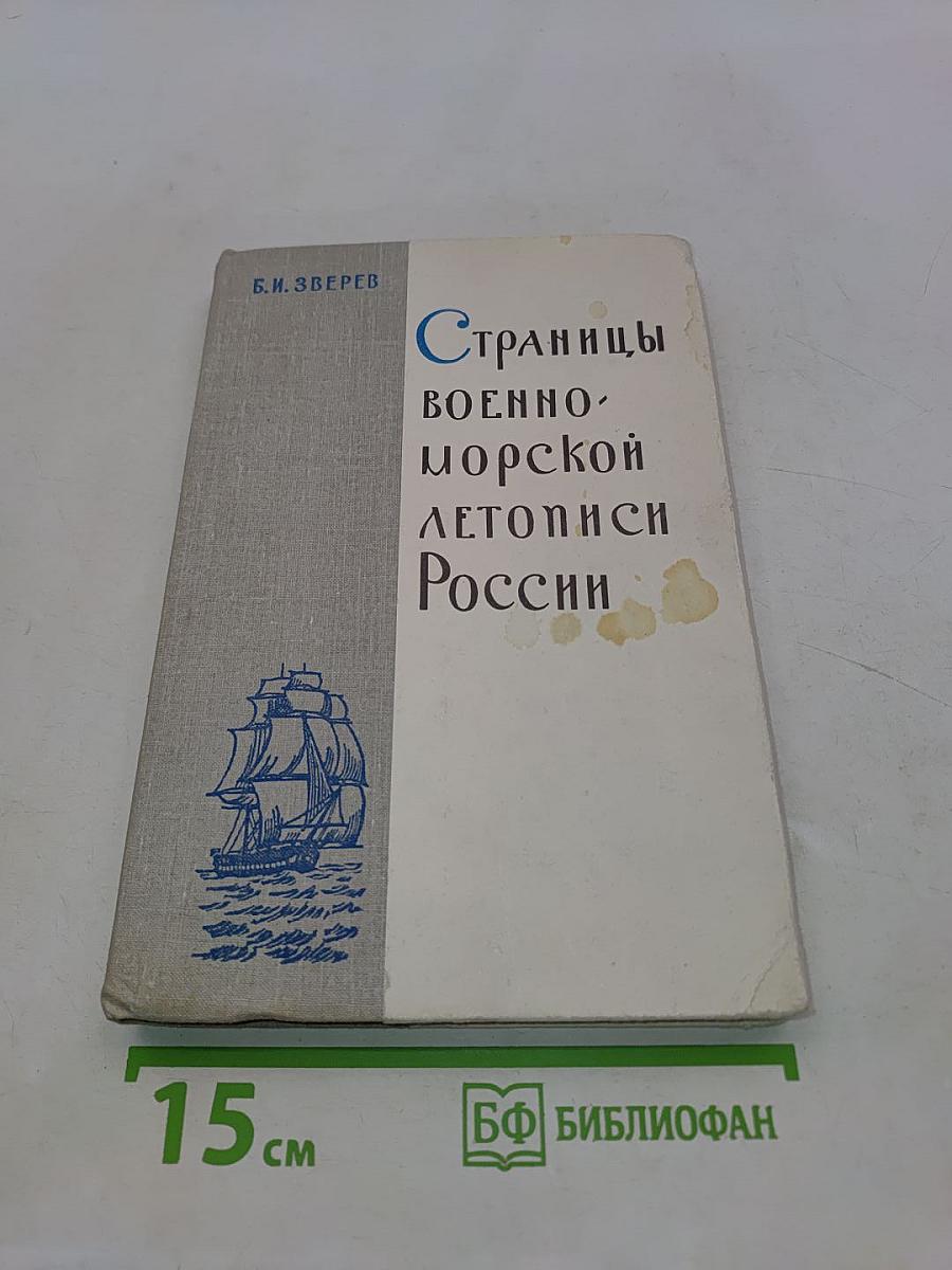 Страницы военно-морской летописи России