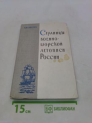 Страницы военно-морской летописи России