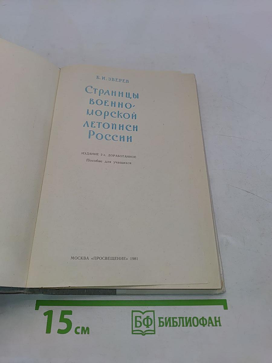 Страницы военно-морской летописи России